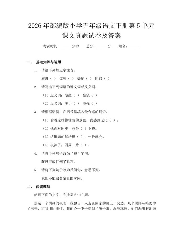 2026年部编版小学五年级语文下册第5单元课文真题试卷及答案：(docx+pdf)免费下载