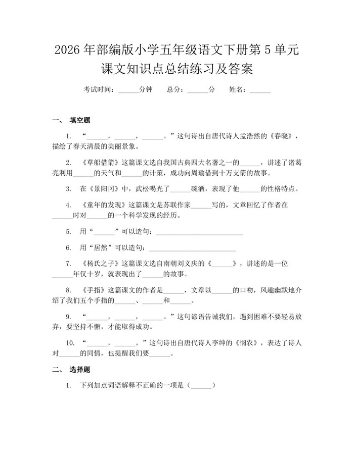 2026年部编版小学五年级语文下册第5单元课文知识点总结练习及答案：(docx+pdf)免费下载