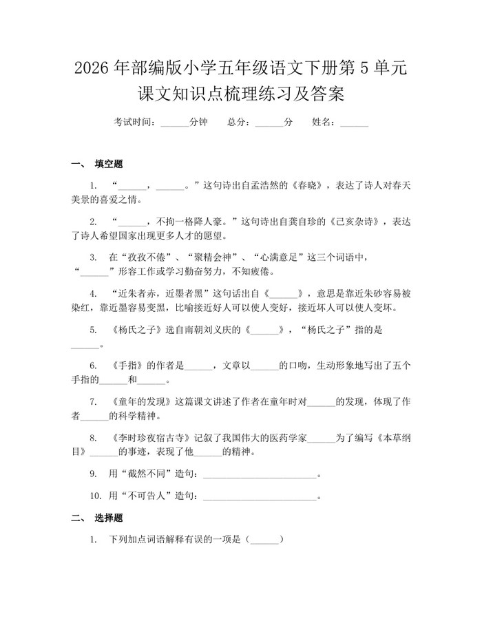 2026年部编版小学五年级语文下册第5单元课文知识点梳理练习及答案：(docx+pdf)免费下载