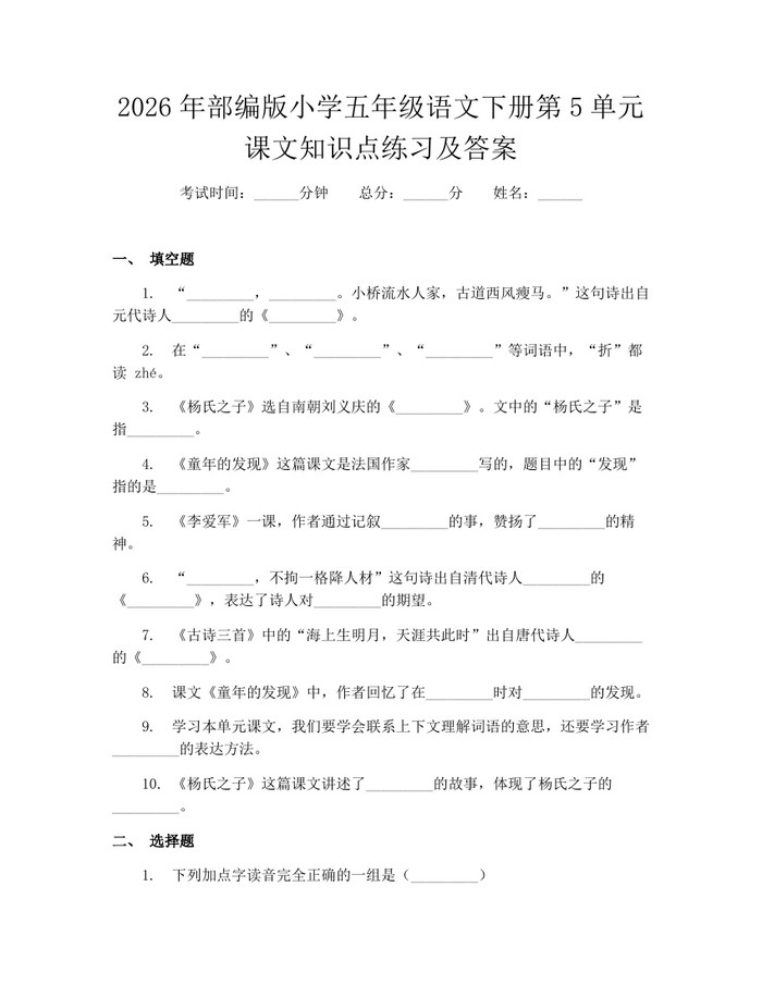 2026年部编版小学五年级语文下册第5单元课文知识点练习及答案：(docx+pdf)免费下载