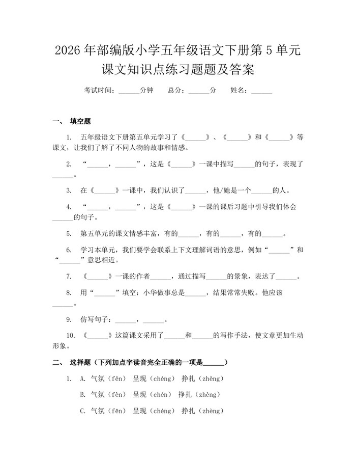 2026年部编版小学五年级语文下册第5单元课文知识点练习题题及答案：(docx+pdf)免费下载