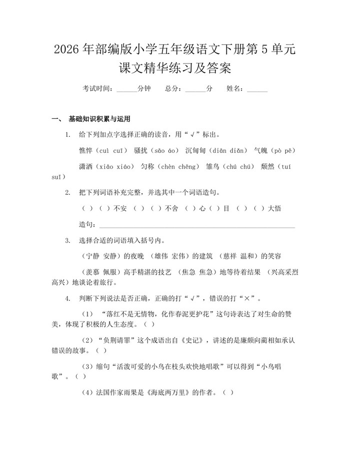 2026年部编版小学五年级语文下册第5单元课文精华练习及答案：(docx+pdf)免费下载