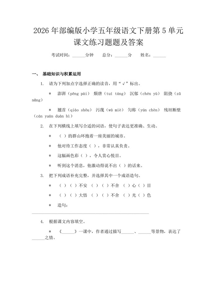 2026年部编版小学五年级语文下册第5单元课文练习题题及答案：(docx+pdf)免费下载
