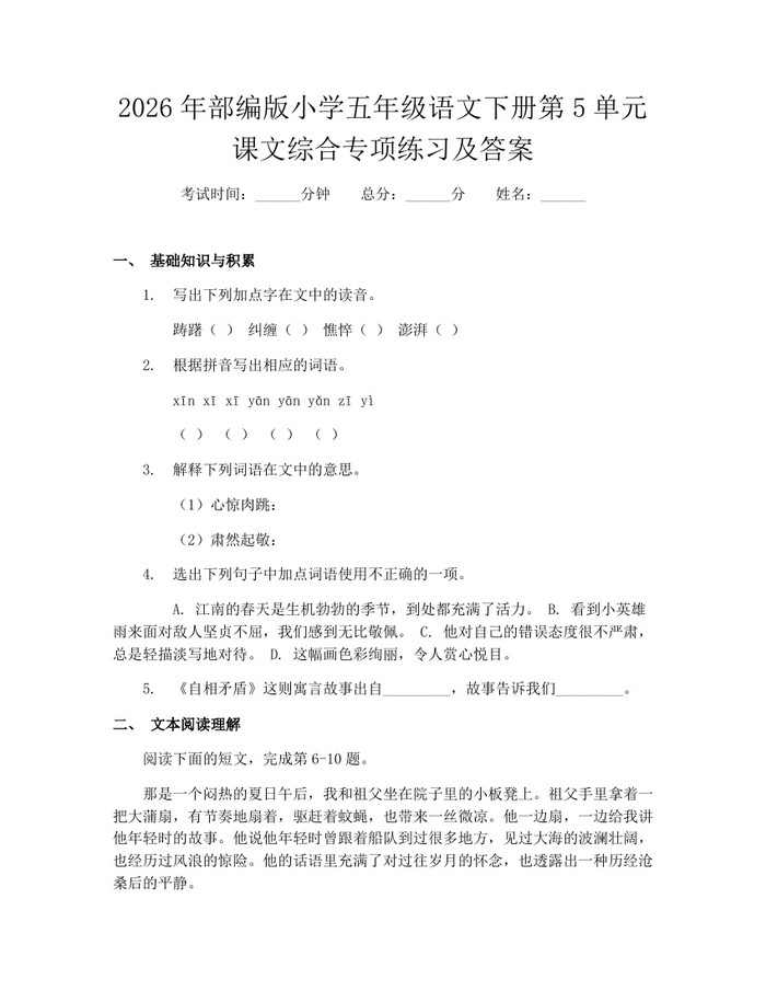2026年部编版小学五年级语文下册第5单元课文综合专项练习及答案：(docx+pdf)免费下载