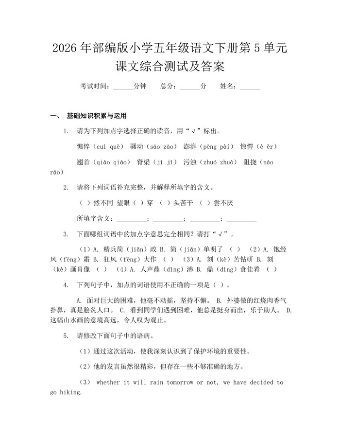 2026年部编版小学五年级语文下册第5单元课文综合测试及答案：(docx+pdf)免费下载