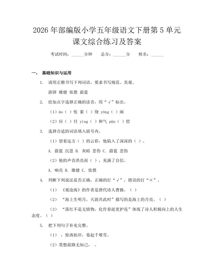 2026年部编版小学五年级语文下册第5单元课文综合练习及答案：(docx+pdf)免费下载