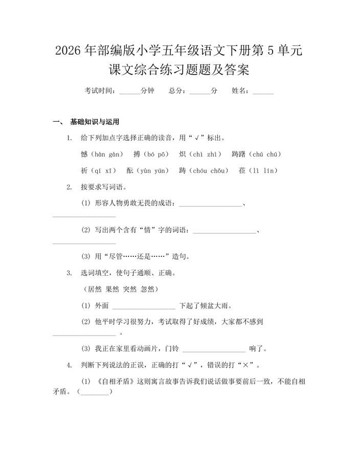 2026年部编版小学五年级语文下册第5单元课文综合练习题题及答案：(docx+pdf)免费下载