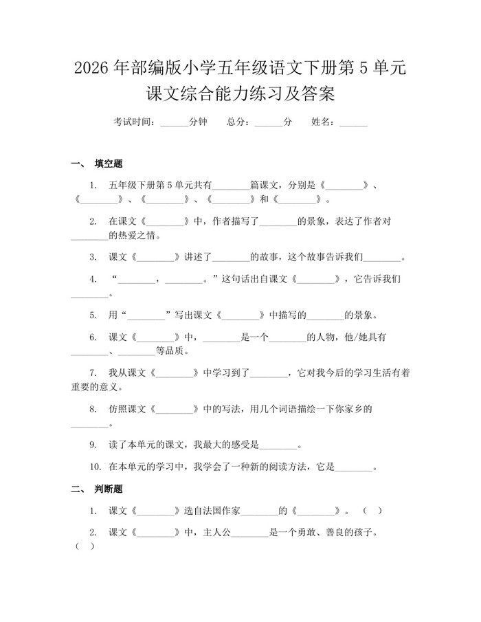 2026年部编版小学五年级语文下册第5单元课文综合能力练习及答案：(docx+pdf)免费下载