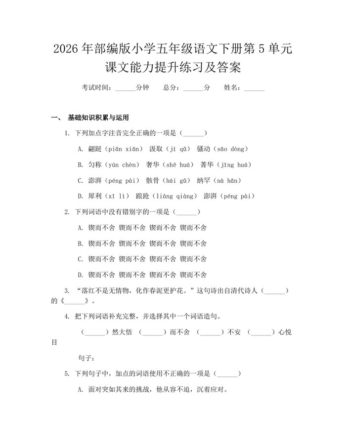 2026年部编版小学五年级语文下册第5单元课文能力提升练习及答案：(docx+pdf)免费下载