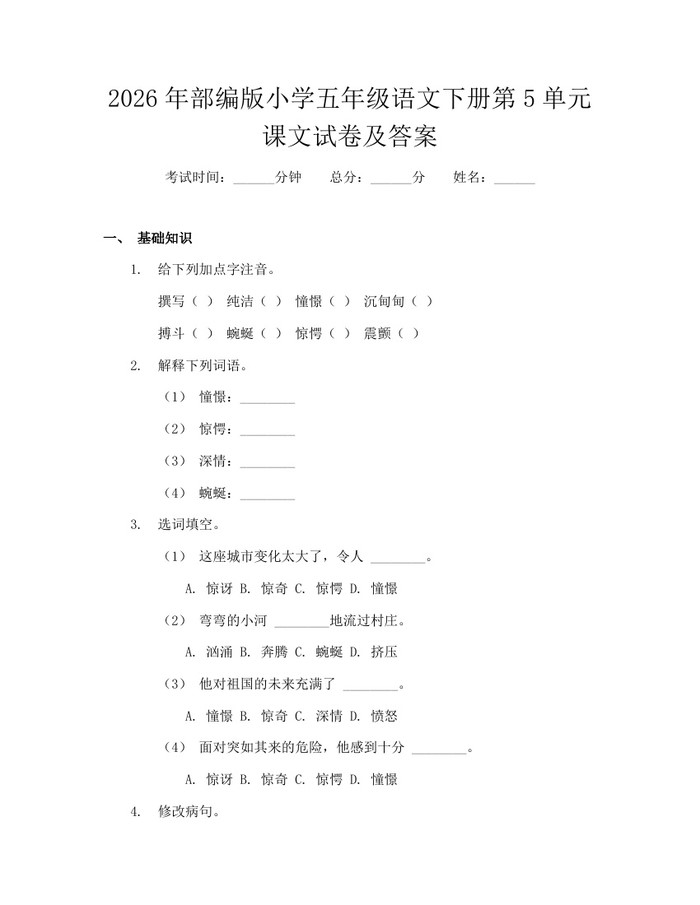 2026年部编版小学五年级语文下册第5单元课文试卷及答案：(docx+pdf)免费下载