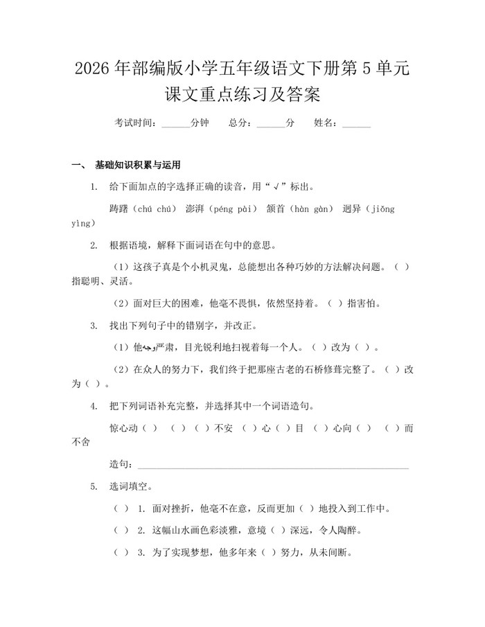 2026年部编版小学五年级语文下册第5单元课文重点练习及答案：(docx+pdf)免费下载