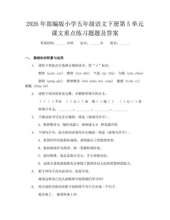 2026年部编版小学五年级语文下册第5单元课文重点练习题题及答案：(docx+pdf)免费下载