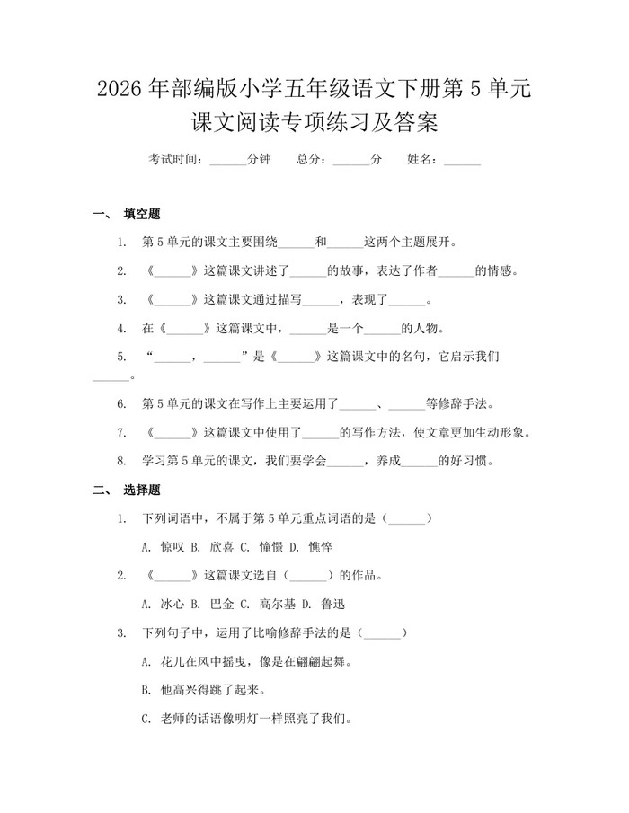 2026年部编版小学五年级语文下册第5单元课文阅读专项练习及答案：(docx+pdf)免费下载