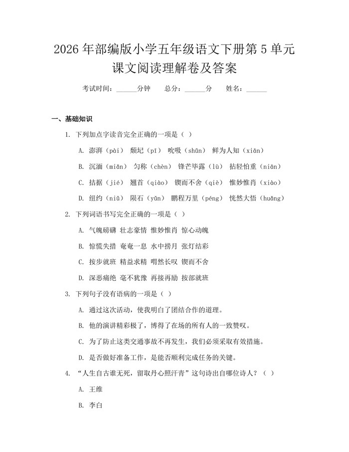2026年部编版小学五年级语文下册第5单元课文阅读理解卷及答案：(docx+pdf)免费下载