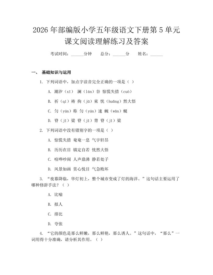 2026年部编版小学五年级语文下册第5单元课文阅读理解练习及答案：(docx+pdf)免费下载