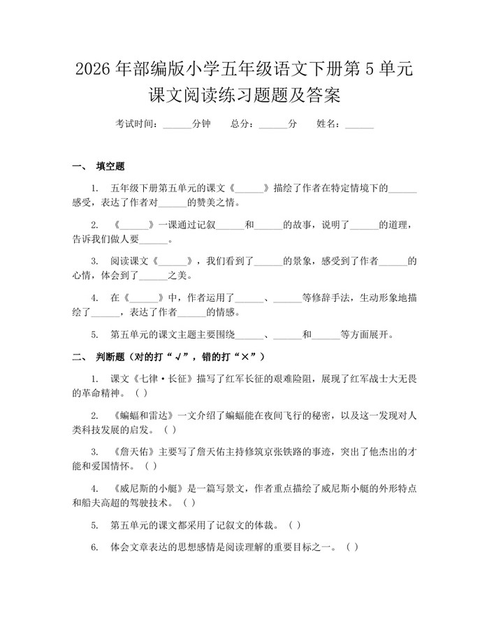 2026年部编版小学五年级语文下册第5单元课文阅读练习题题及答案：(docx+pdf)免费下载