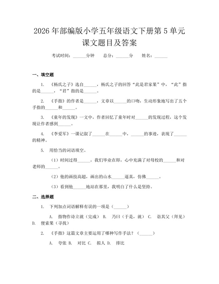 2026年部编版小学五年级语文下册第5单元课文题目及答案：(docx+pdf)免费下载