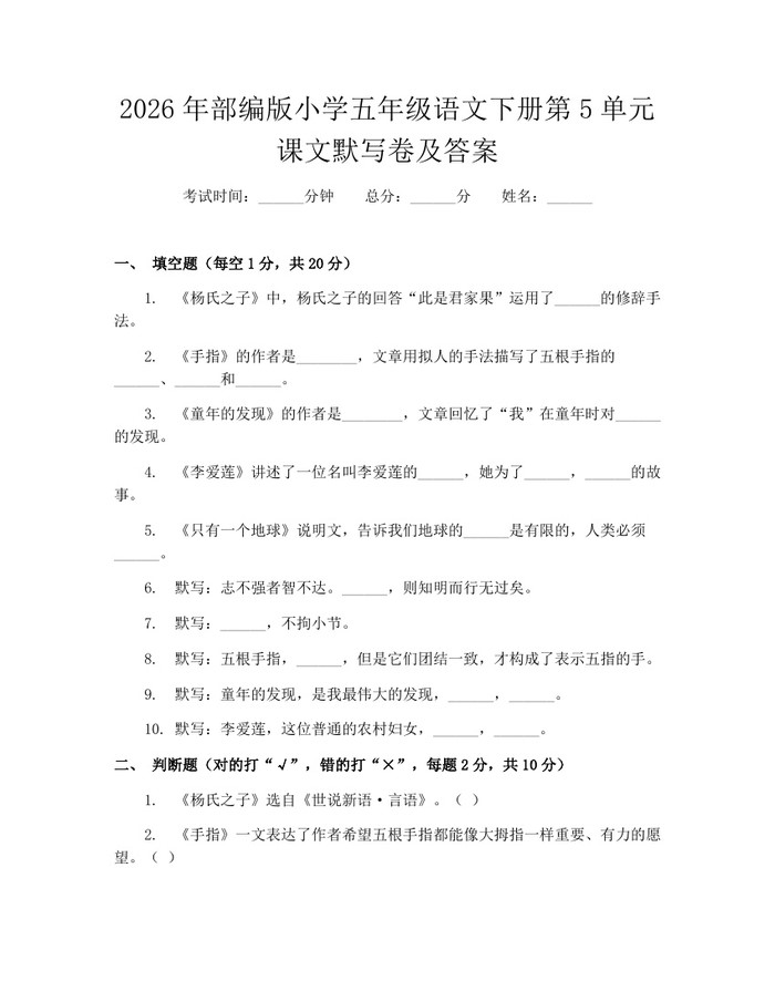 2026年部编版小学五年级语文下册第5单元课文默写卷及答案：(docx+pdf)免费下载