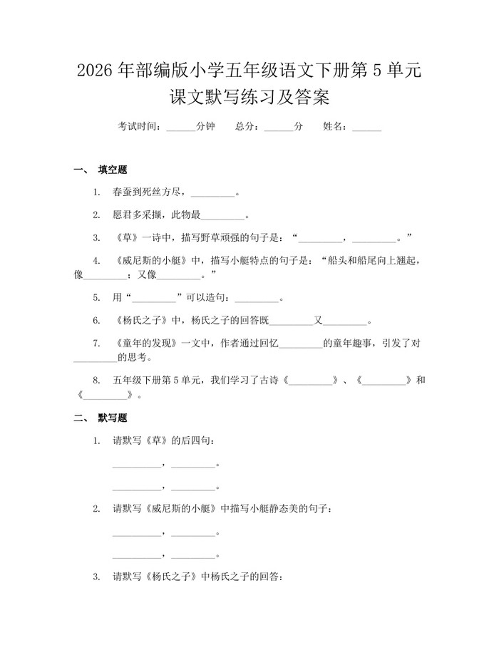 2026年部编版小学五年级语文下册第5单元课文默写练习及答案：(docx+pdf)免费下载