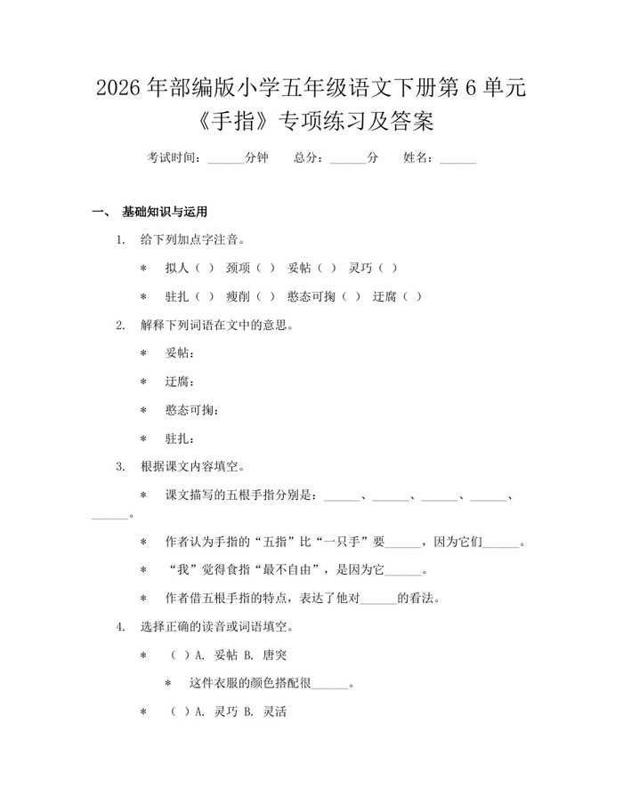 2026年部编版小学五年级语文下册第6单元《手指》专项练习及答案：(docx+pdf)免费下载
