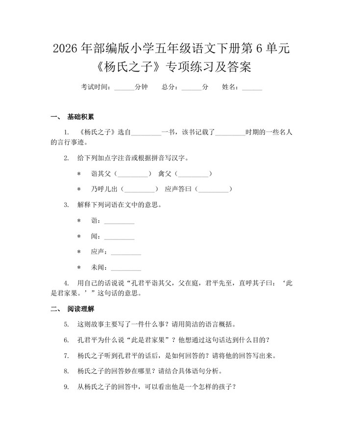 2026年部编版小学五年级语文下册第6单元《杨氏之子》专项练习及答案：(docx+pdf)免费下载