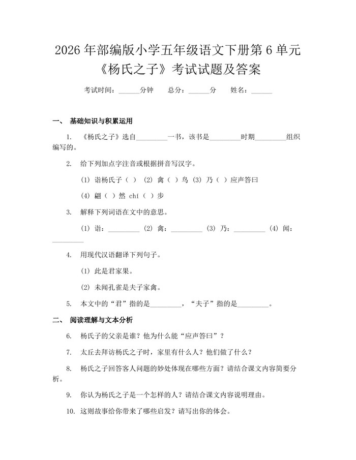 2026年部编版小学五年级语文下册第6单元《杨氏之子》考试试题及答案：(docx+pdf)免费下载
