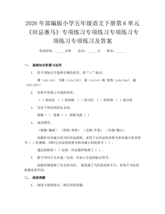 2026年部编版小学五年级语文下册第6单元《田忌赛马》专项练习专项练习专项练习专项练习专项练习及答案：(docx+pdf)免费下载