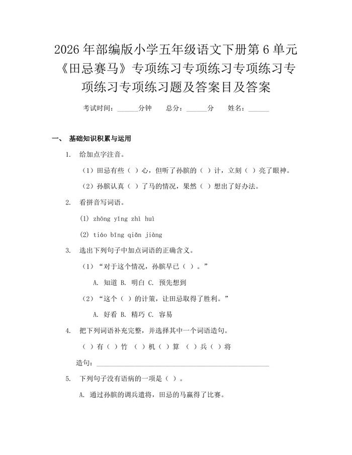 2026年部编版小学五年级语文下册第6单元《田忌赛马》专项练习专项练习专项练习专项练习专项练习题及答案目及答案：(docx+pdf)免费下载