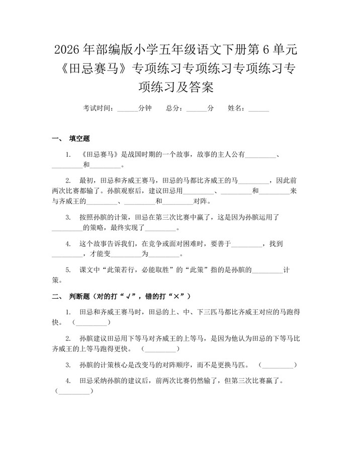 2026年部编版小学五年级语文下册第6单元《田忌赛马》专项练习专项练习专项练习专项练习及答案：(docx+pdf)免费下载