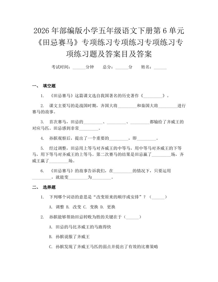 2026年部编版小学五年级语文下册第6单元《田忌赛马》专项练习专项练习专项练习专项练习题及答案目及答案：(docx+pdf)免费下载