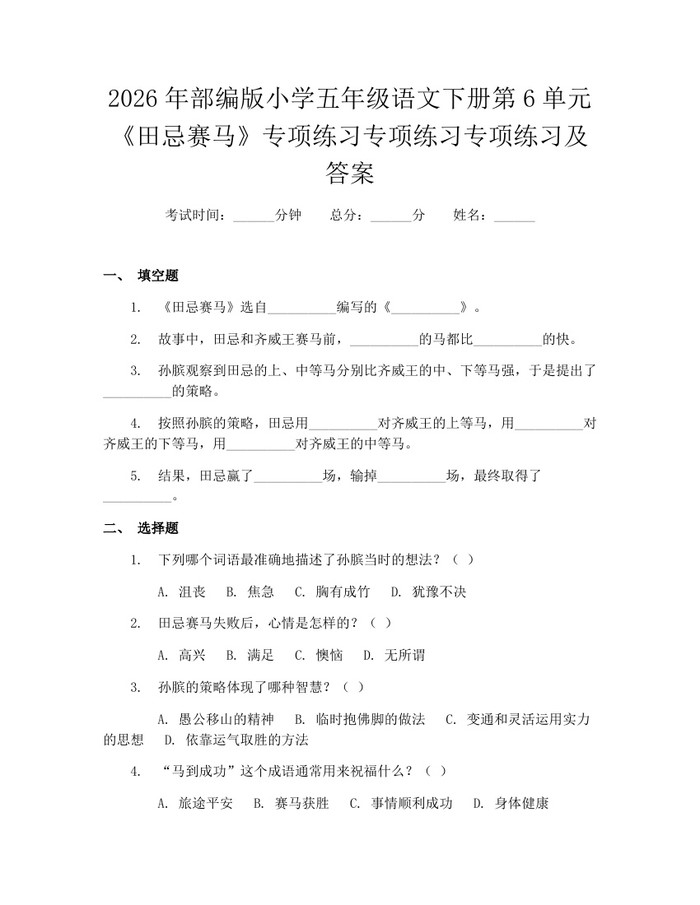 2026年部编版小学五年级语文下册第6单元《田忌赛马》专项练习专项练习专项练习及答案：(docx+pdf)免费下载