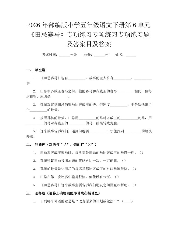 2026年部编版小学五年级语文下册第6单元《田忌赛马》专项练习专项练习专项练习题及答案目及答案：(docx+pdf)免费下载