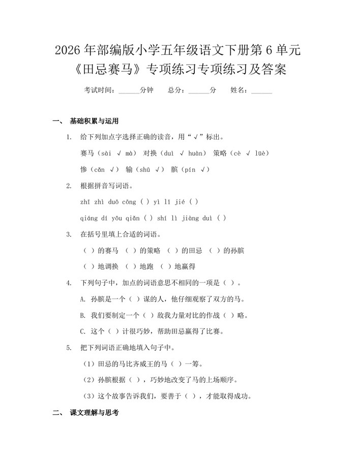 2026年部编版小学五年级语文下册第6单元《田忌赛马》专项练习专项练习及答案：(docx+pdf)免费下载