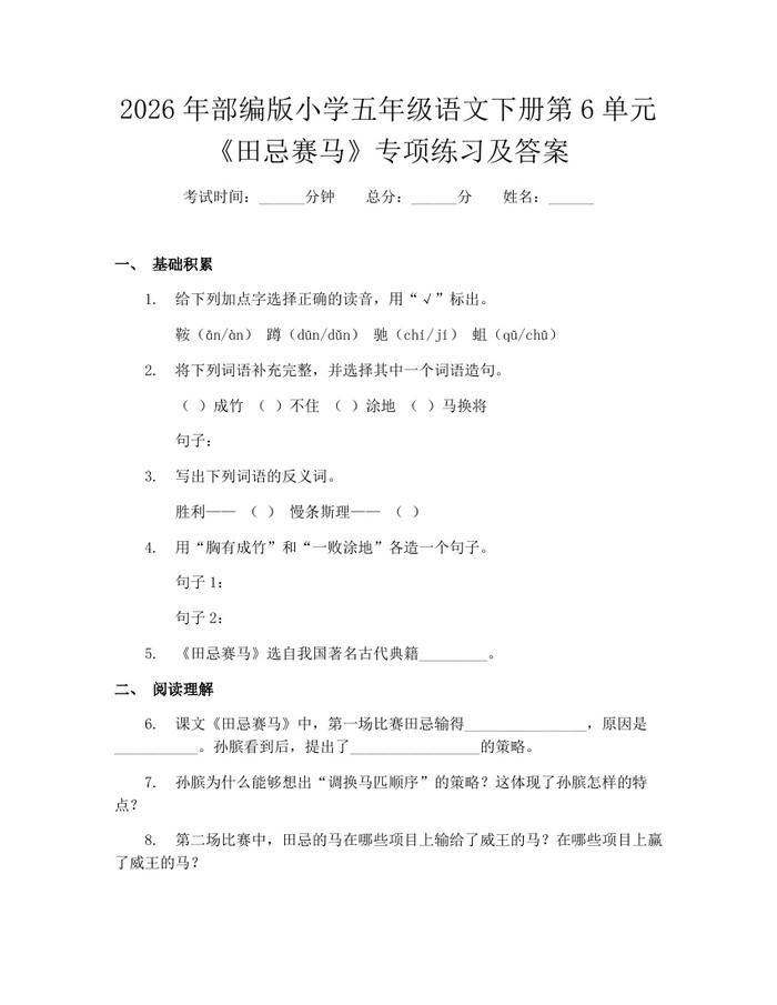 2026年部编版小学五年级语文下册第6单元《田忌赛马》专项练习及答案：(docx+pdf)免费下载