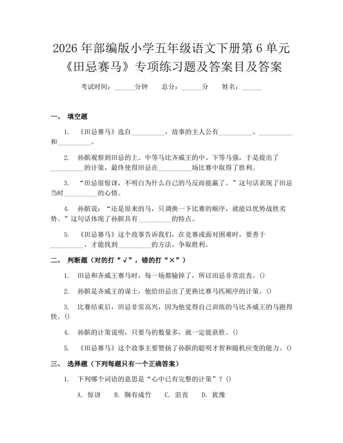 2026年部编版小学五年级语文下册第6单元《田忌赛马》专项练习题及答案目及答案：(docx+pdf)免费下载