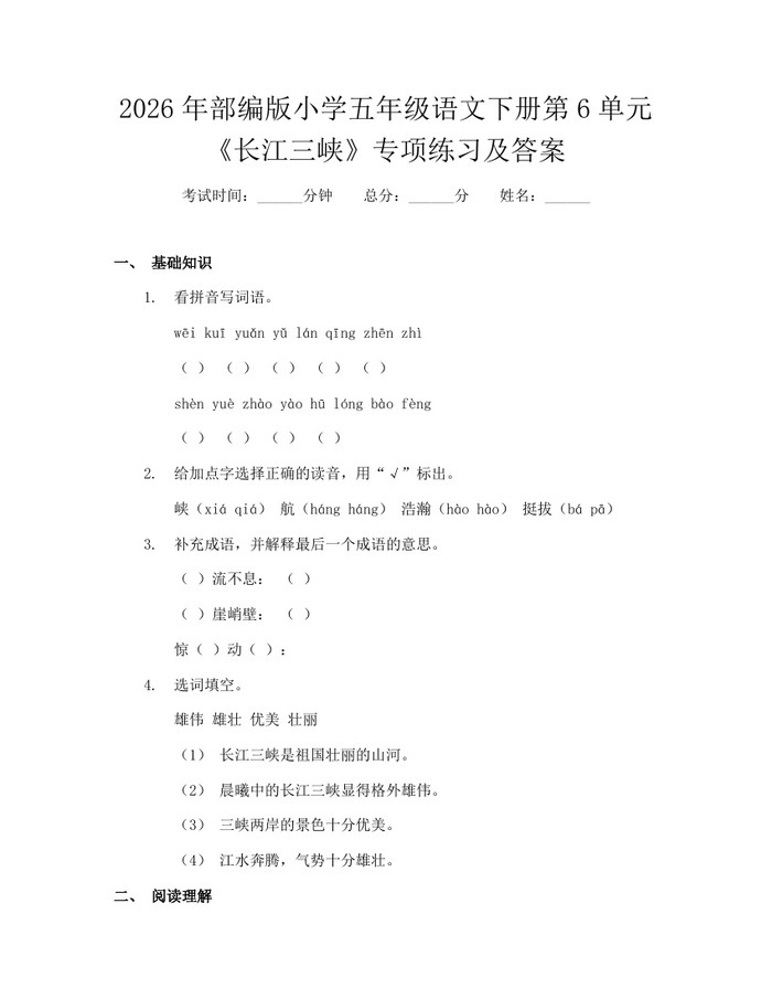2026年部编版小学五年级语文下册第6单元《长江三峡》专项练习及答案：(docx+pdf)免费下载