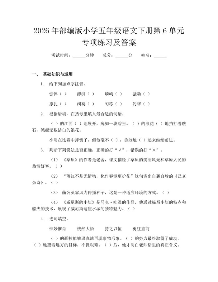 2026年部编版小学五年级语文下册第6单元专项练习及答案：(docx+pdf)免费下载