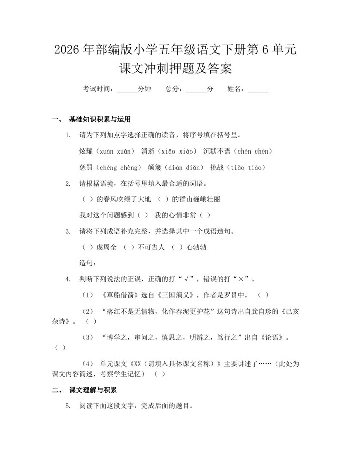2026年部编版小学五年级语文下册第6单元课文冲刺押题及答案：(docx+pdf)免费下载