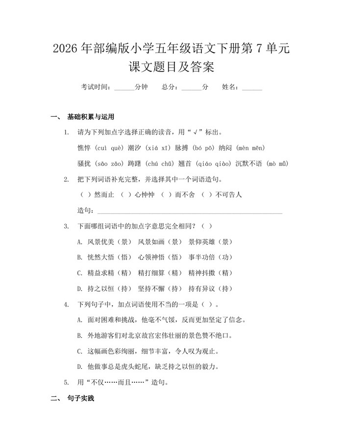 2026年部编版小学五年级语文下册第7单元课文题目及答案：(docx+pdf)免费下载