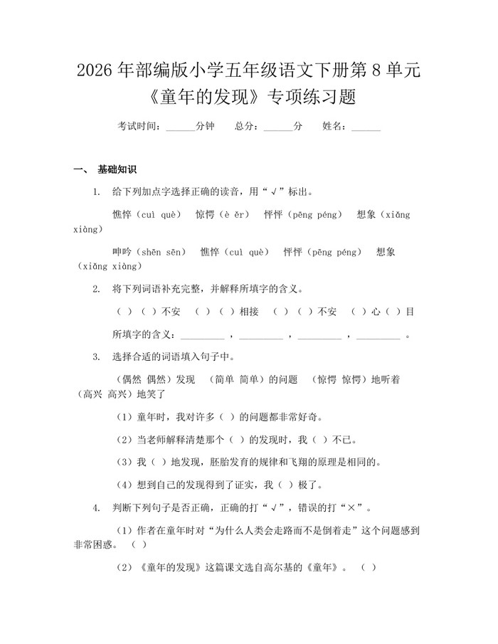 2026年部编版小学五年级语文下册第8单元《童年的发现》专项练习题：(docx+pdf)免费下载