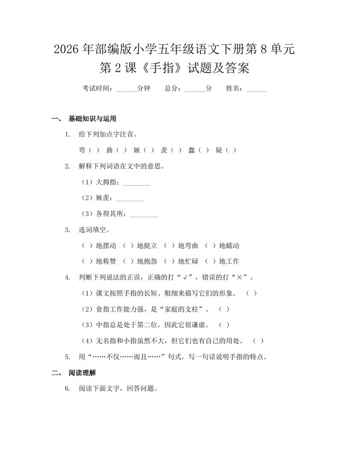 2026年部编版小学五年级语文下册第8单元第2课《手指》试题及答案：(docx+pdf)免费下载