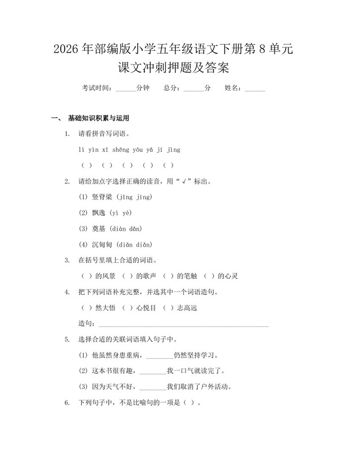 2026年部编版小学五年级语文下册第8单元课文冲刺押题及答案：(docx+pdf)免费下载
