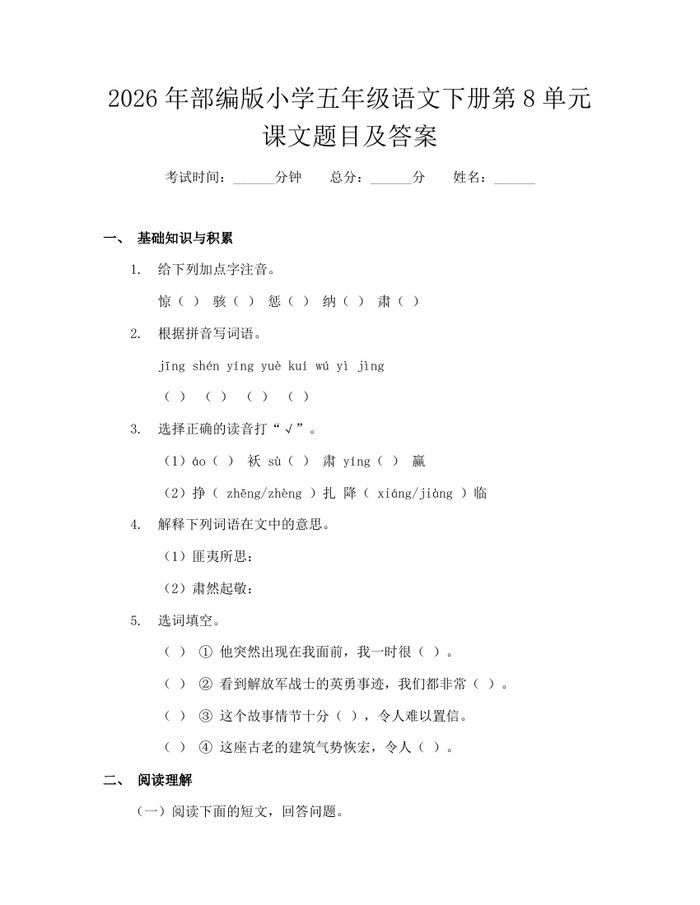 2026年部编版小学五年级语文下册第8单元课文题目及答案：(docx+pdf)免费下载