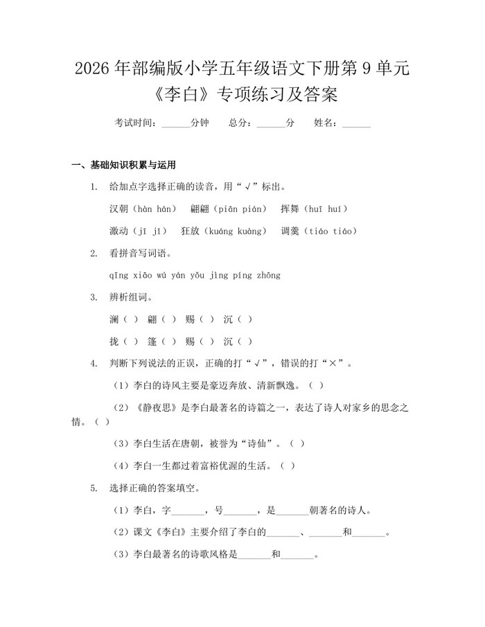 2026年部编版小学五年级语文下册第9单元《李白》专项练习及答案：(docx+pdf)免费下载