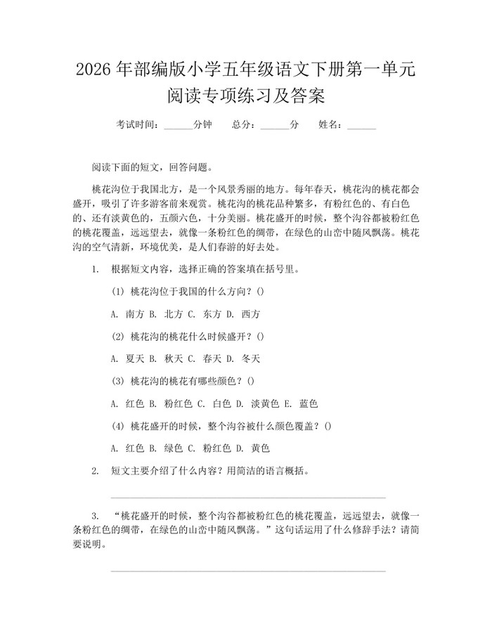 2026年部编版小学五年级语文下册第一单元阅读专项练习及答案：(docx+pdf)免费下载