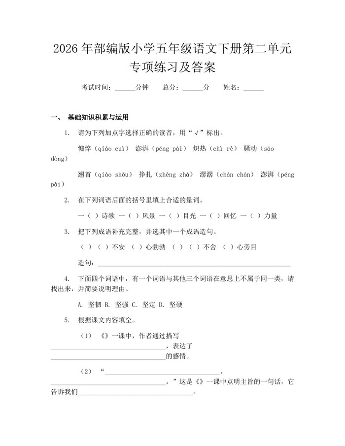 2026年部编版小学五年级语文下册第二单元专项练习及答案：(docx+pdf)免费下载