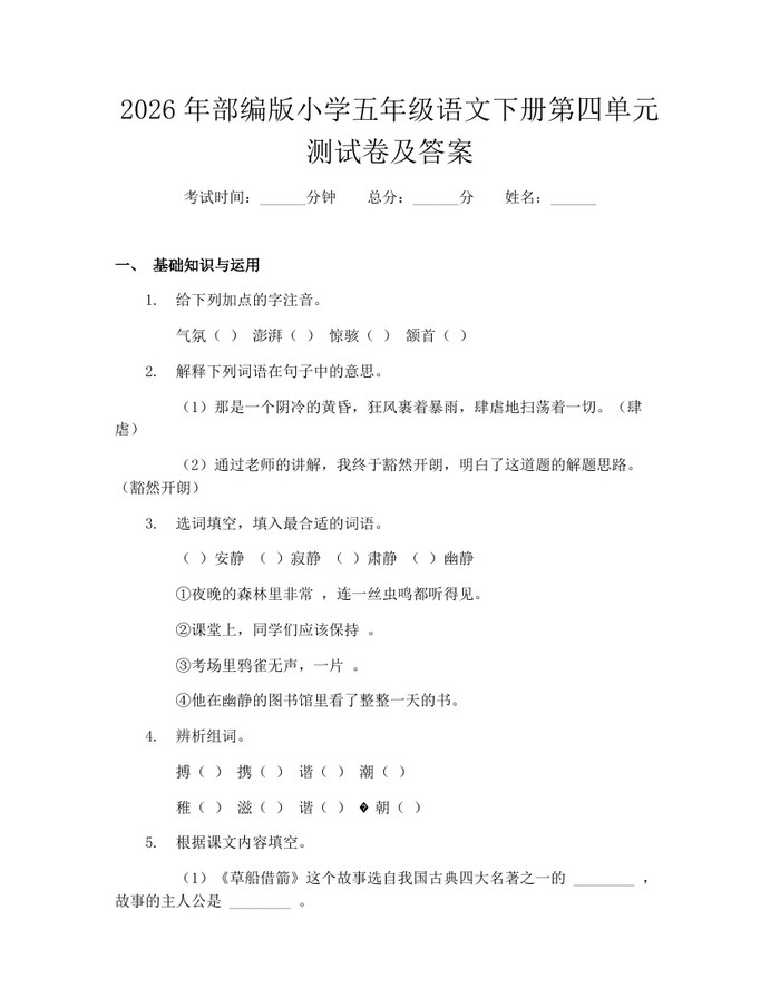2026年部编版小学五年级语文下册第四单元测试卷及答案：(docx+pdf)免费下载