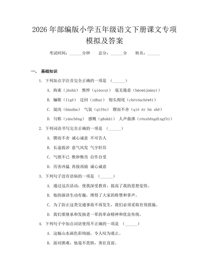 2026年部编版小学五年级语文下册课文专项模拟及答案：(docx+pdf)免费下载