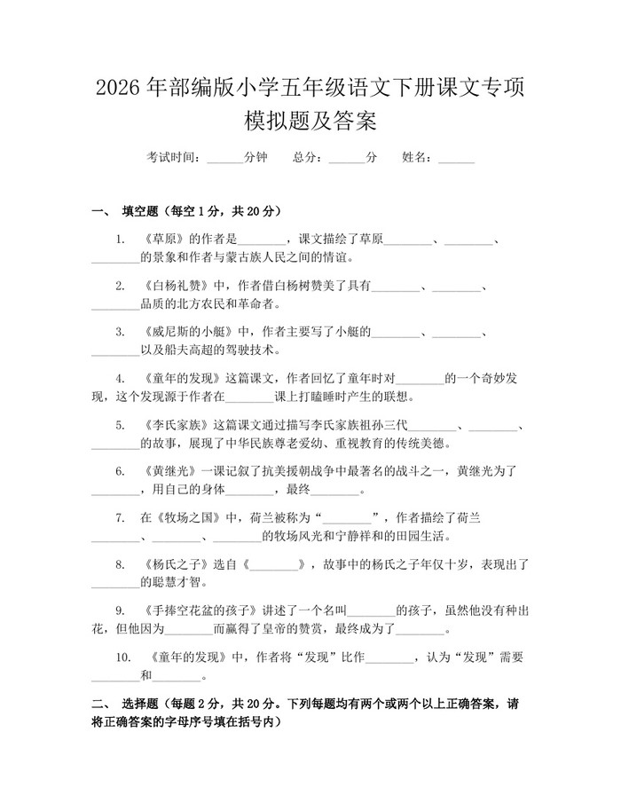 2026年部编版小学五年级语文下册课文专项模拟题及答案：(docx+pdf)免费下载