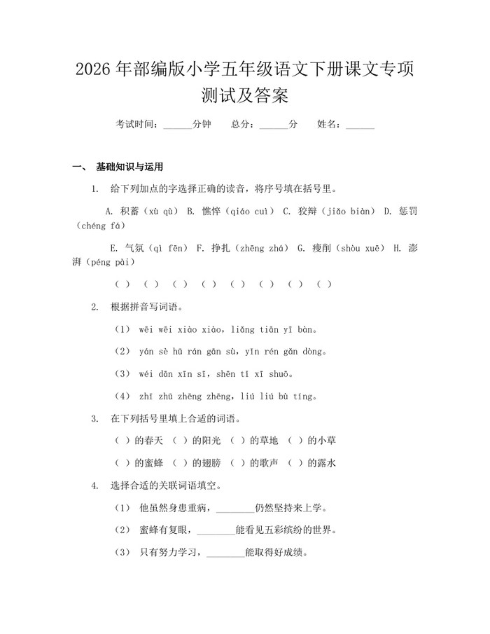 2026年部编版小学五年级语文下册课文专项测试及答案：(docx+pdf)免费下载